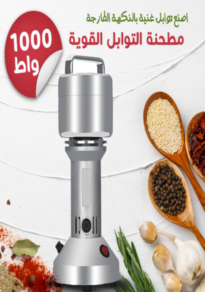 مطحنة التوابل القوية 1000 واط
